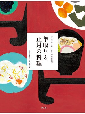 cover image of 伝え継ぐ日本の家庭料理　年取りと正月の料理